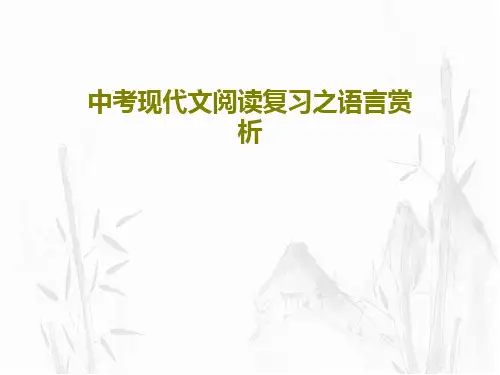 中考现代文阅读复习之语言赏析共35页