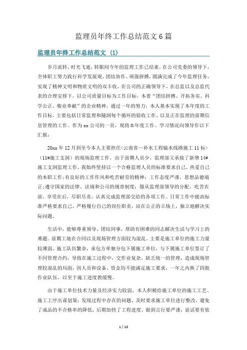 监理员年终工作总结范文6篇