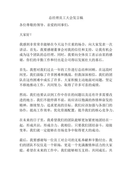 总经理员工大会发言稿