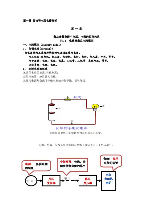 第1章集总参数电路中电压、电流的约束关系