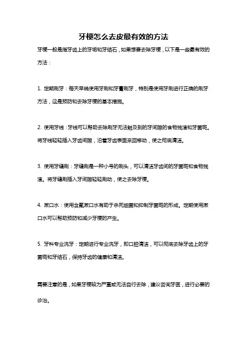 牙梗怎么去皮最有效的方法