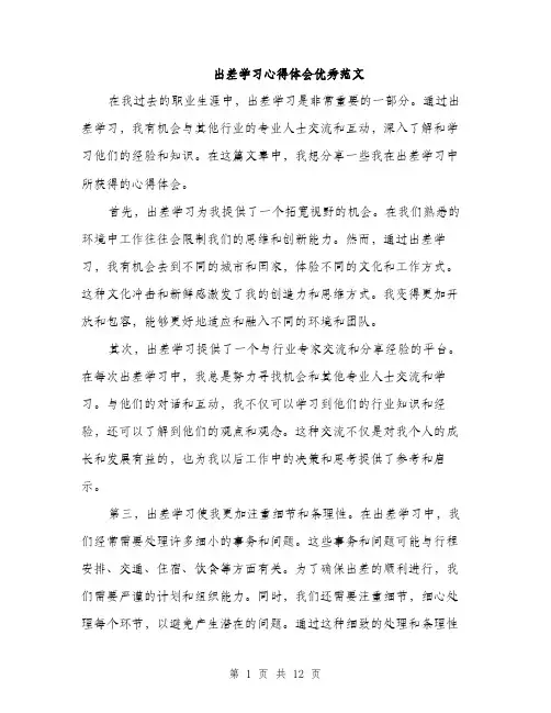 出差学习心得体会优秀范文（5篇）