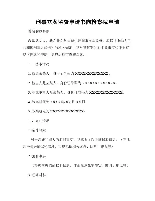 刑事立案监督申请书向检察院申请