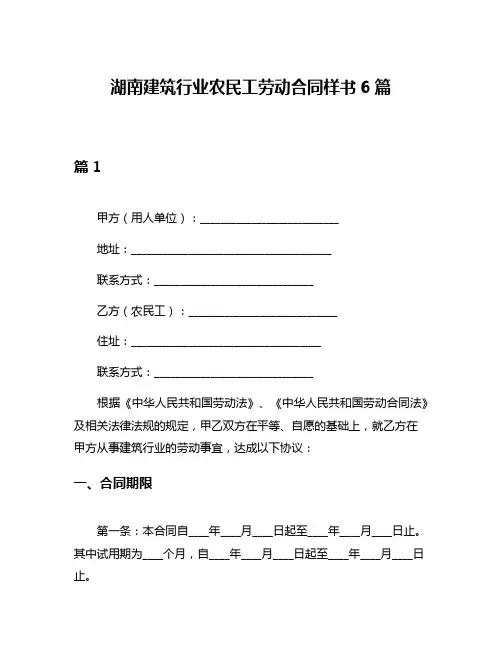 湖南建筑行业农民工劳动合同样书6篇