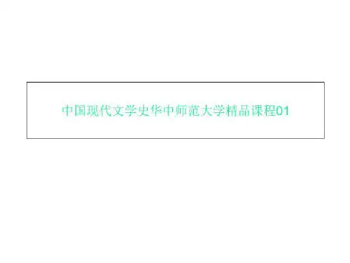 中国现代文学史华中师范大学精品课程01