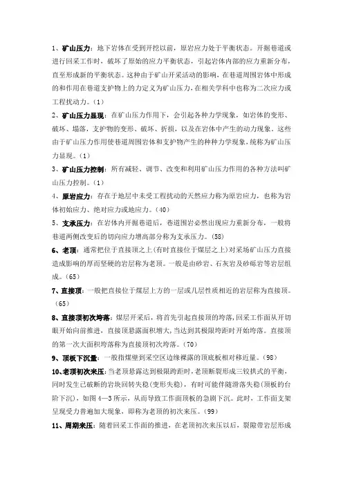 矿山压力与岩层控制名词解释