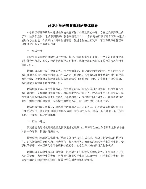 浅谈小学班级管理和班集体建设