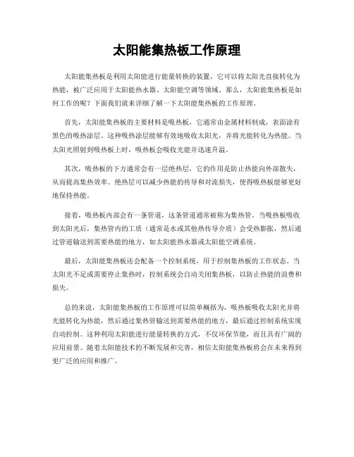 太阳能集热板工作原理