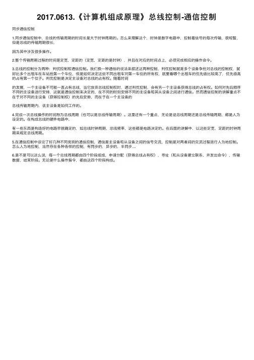 2017.0613.《计算机组成原理》总线控制-通信控制