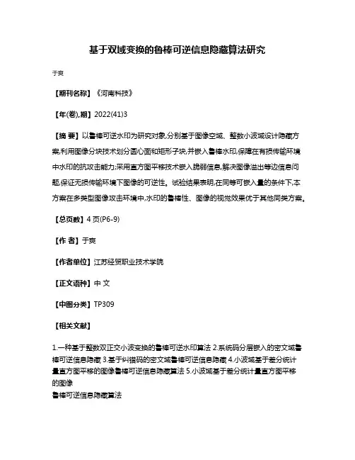 基于双域变换的鲁棒可逆信息隐藏算法研究