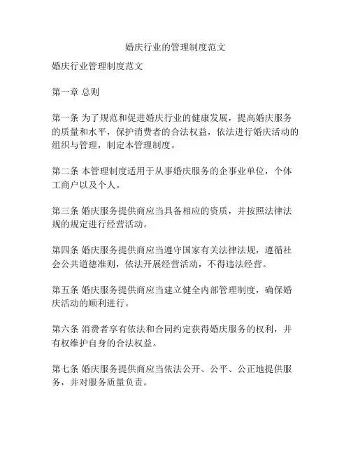 婚庆行业的管理制度范文