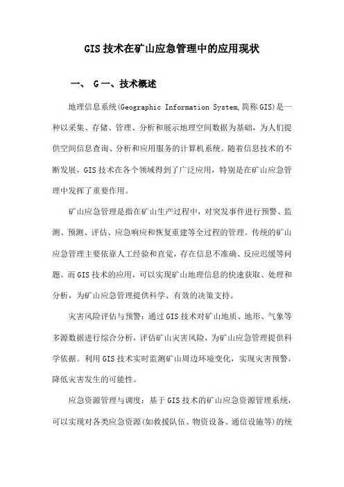 GIS技术在矿山应急管理中的应用现状