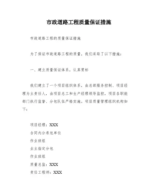 市政道路工程质量保证措施