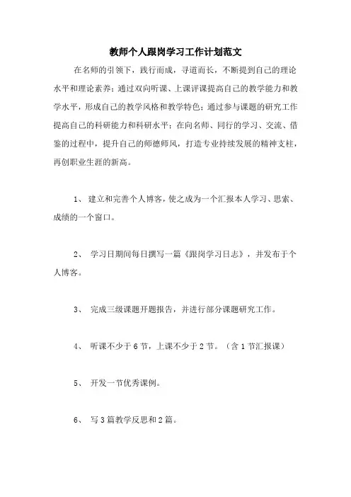 2020年教师个人跟岗学习工作计划范文