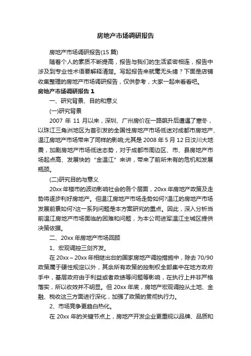 房地产市场调研报告