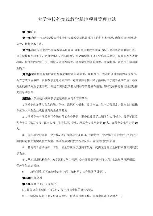 大学生校外实践教学基地项目管理办法