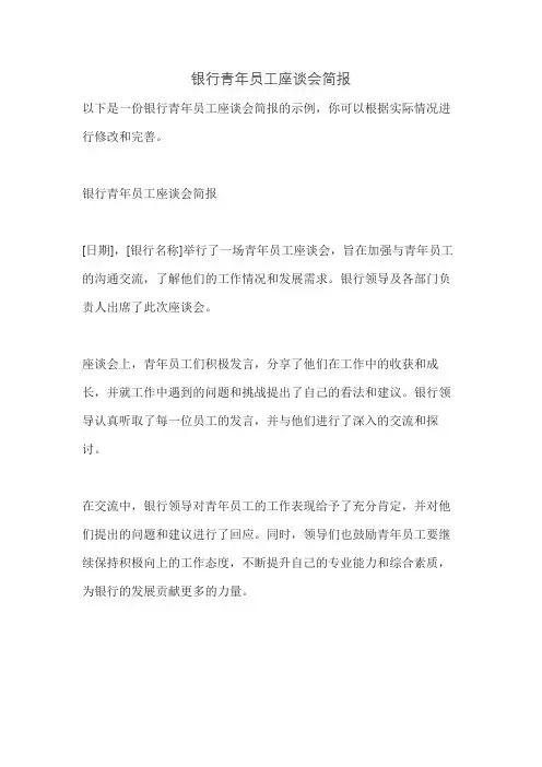 银行青年员工座谈会简报