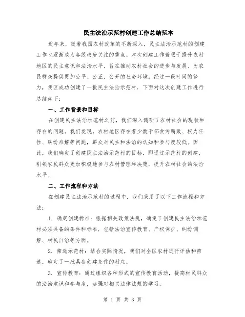 民主法治示范村创建工作总结范本