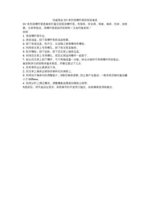 恒盛泵业2W系列双螺杆泵拆卸及复装