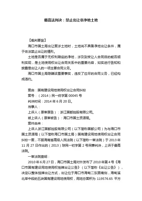 最高法判决：禁止出让非净地土地