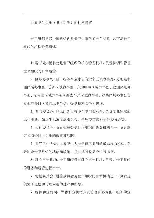 世卫组织机构设置