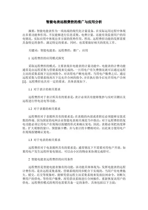 智能电表远程费控的推广与应用分析