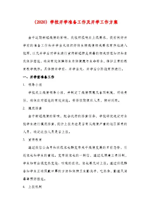 (2020)学校开学准备工作及开学工作方案