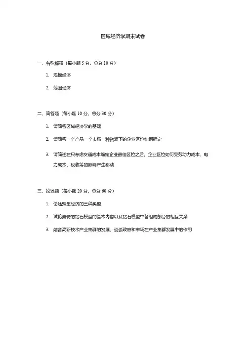 区域经济学期末试题