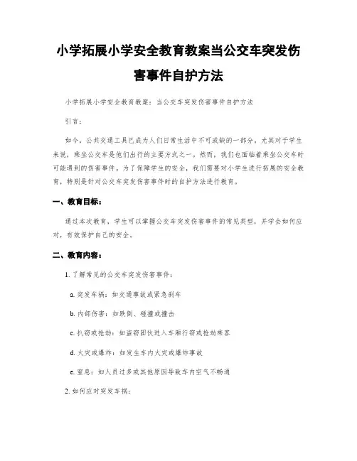 小学拓展小学安全教育教案当公交车突发伤害事件自护方法