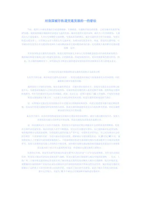 对我国城市轨道交通发展的一些看法