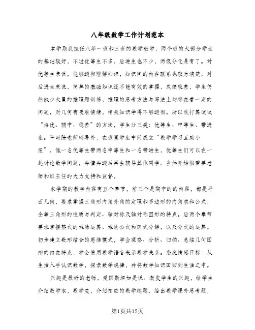 八年级数学工作计划范本（五篇）