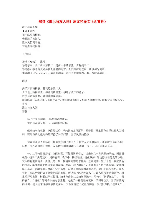 初中语文 文言文 郑谷《淮上与友人别》原文和译文(含赏析)
