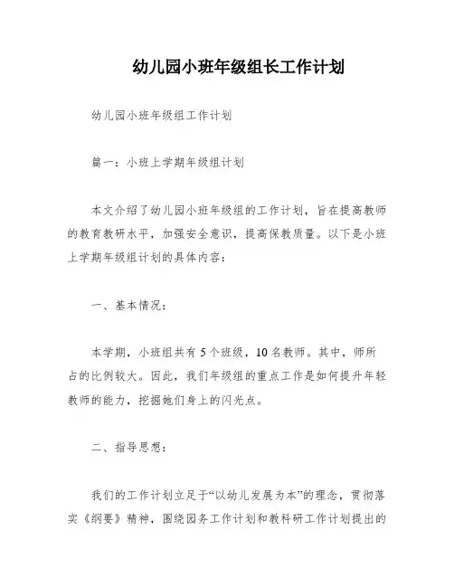 幼儿园小班年级组长工作计划