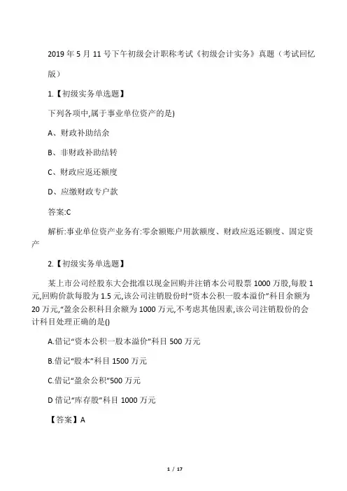 2019年初级会计师《会计实务》考试真题及答案(5月11日下午)
