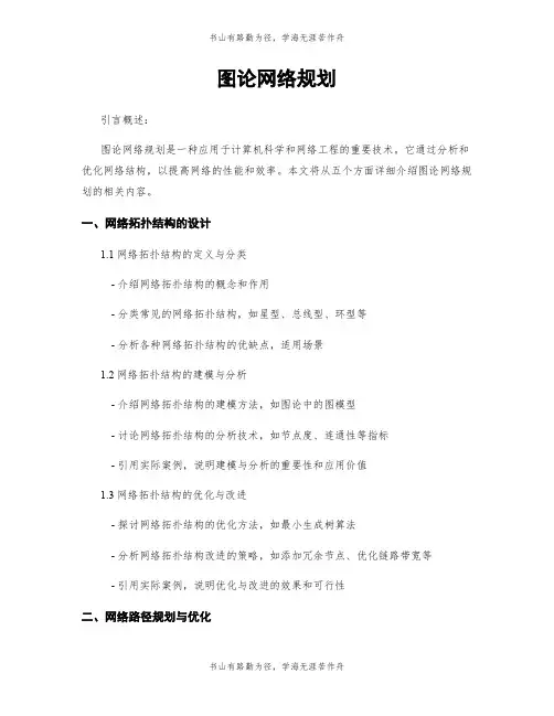 图论网络规划