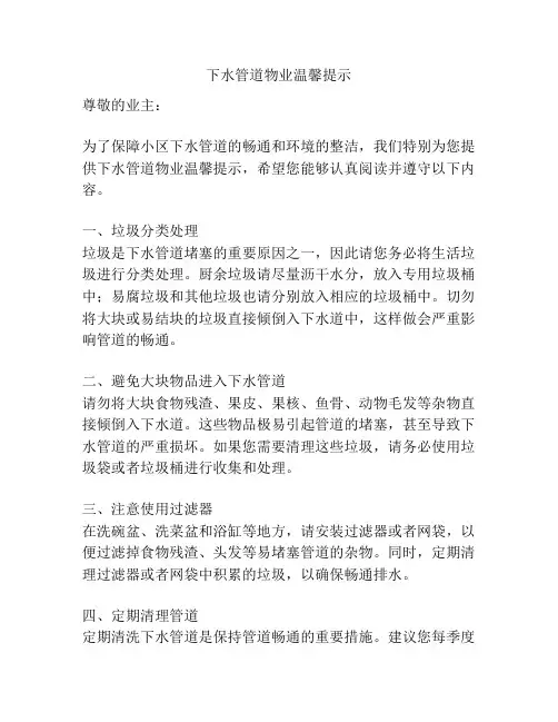 下水管道物业温馨提示