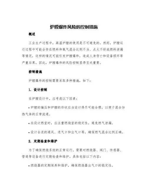 炉膛爆炸风险的控制措施