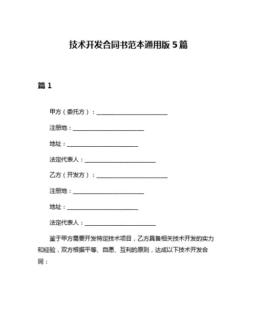 技术开发合同书范本通用版5篇