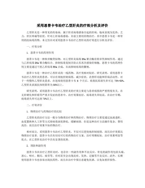 采用恩替卡韦治疗乙型肝炎的疗效分析及评价