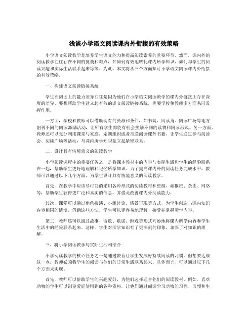 浅谈小学语文阅读课内外衔接的有效策略