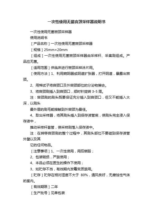 一次性使用无菌宫颈采样器说明书