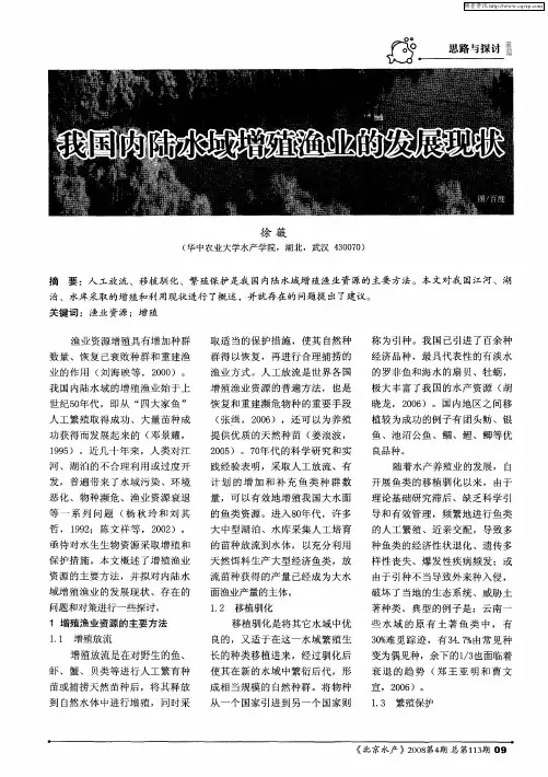 我国内陆水域增殖渔业的发展现状
