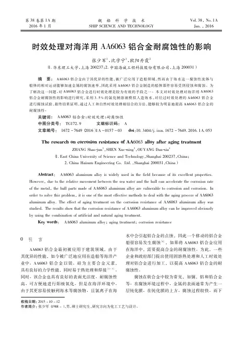 时效处理对海洋用AA6063铝合金耐腐蚀性的影响