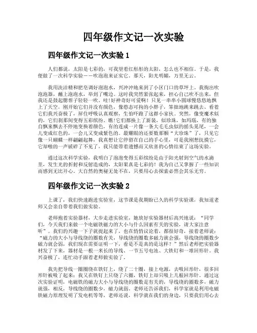四年级作文记一次实验