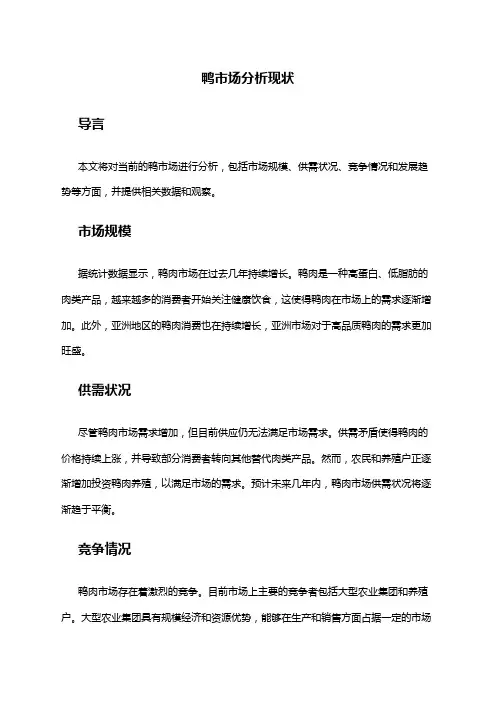 2024年鸭市场分析现状