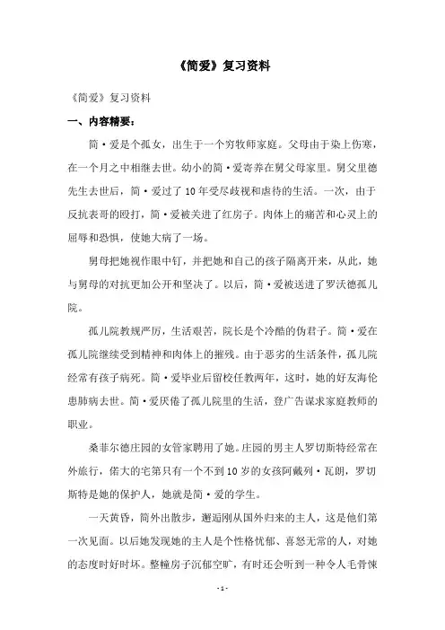 《简爱》复习资料