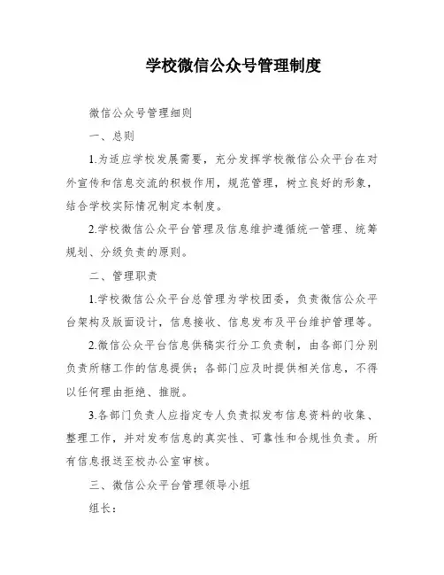 学校微信公众号管理制度