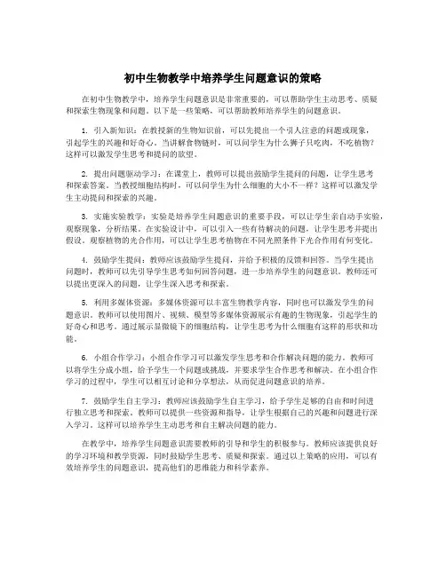 初中生物教学中培养学生问题意识的策略