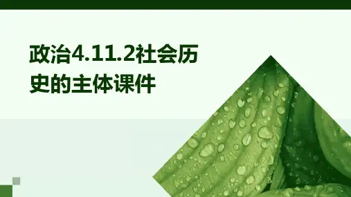 政治：4.11.2社会历史的主体课件(新人教必修