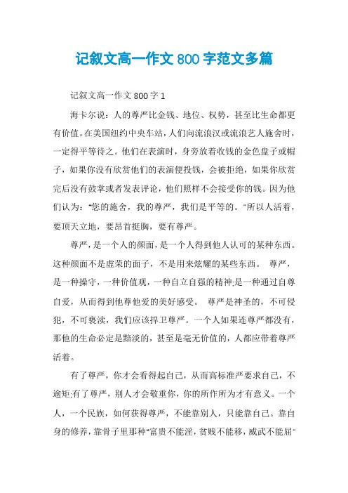 记叙文高一作文800字范文多篇